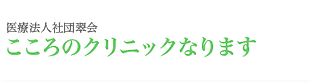 医医療法人社団翠会 こころのクリニックなります