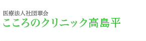 医療法人社団翠会 こころのクリニック高島平