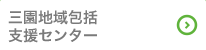 三園地域包括支援センター