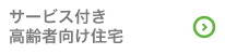 サービス付き高齢者向け住宅