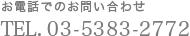 お電話でのお問い合わせ TEL. 03-5383-2772