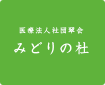 医療法人社団翠会　みどりの杜