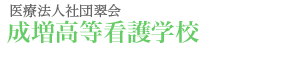 医療法人社団翠会 成増高等看護学校