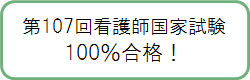 合格率100％