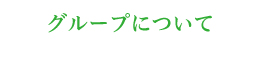 翠会ヘルスケアグループについて