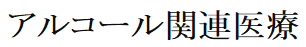 アルコール関連医療