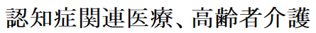 認知症関連医療、高齢者介護