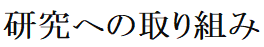 研究への取り組み