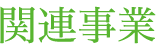 関連事業