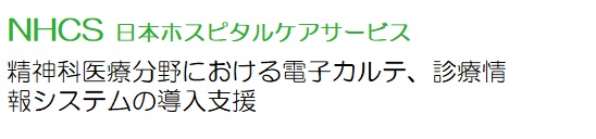 NHCS 日本ホスピタルケアサービス